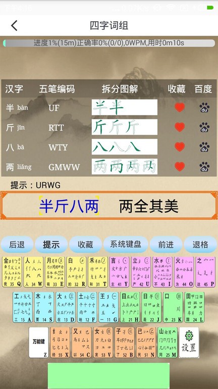 五笔学习app24