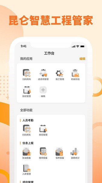 昆仑智慧工程管家app24