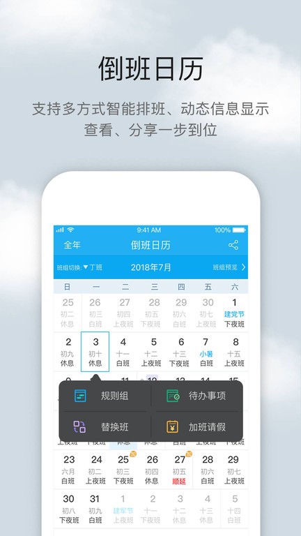 倒班助手app24