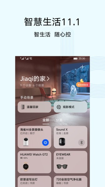 智慧生活app华为24