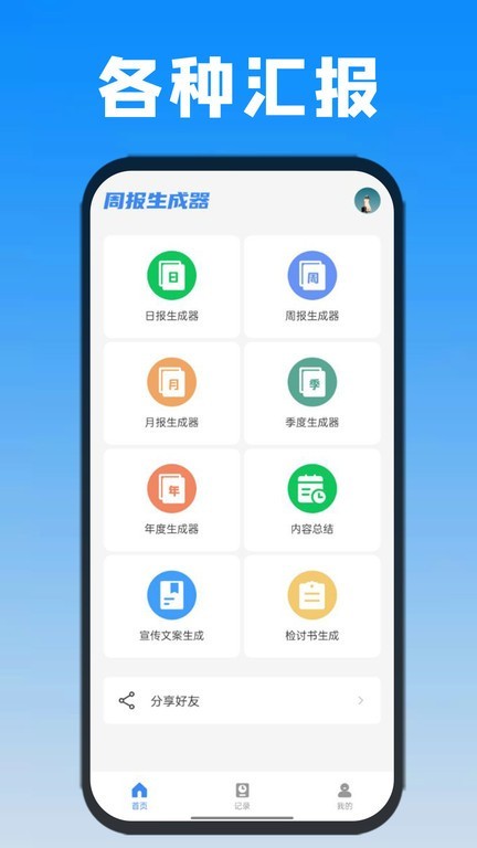 日报周报生成器app0