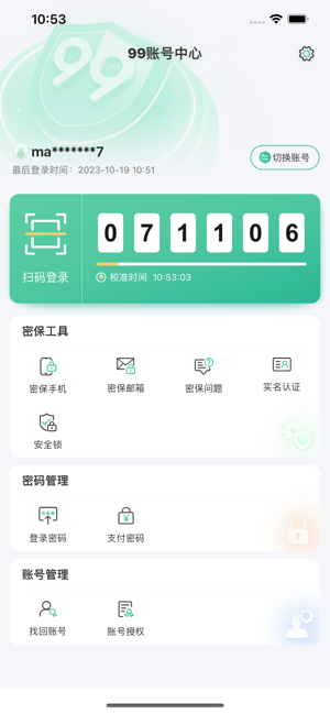 99账号中心APP24