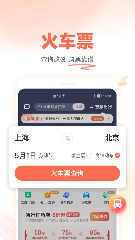 12306铁友火车票app24