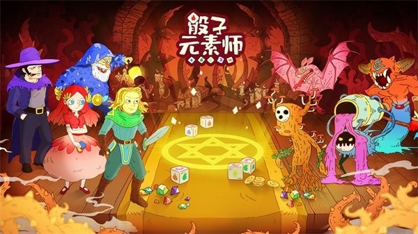 骰子元素师2022最新版24