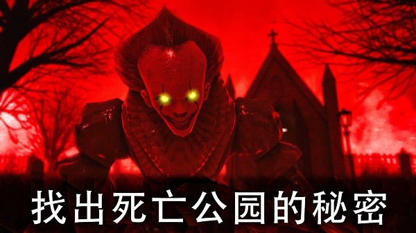 恐怖公园2最新版本(死亡公园2)0