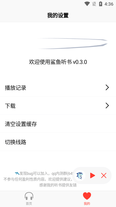 鲨鱼听书app(改名荐音)0