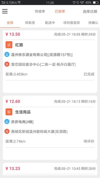 爱跑腿骑士版app24