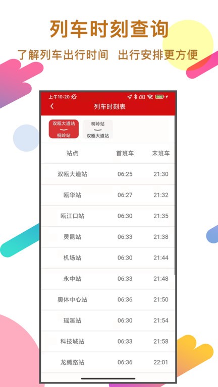 温州轨道交通app0