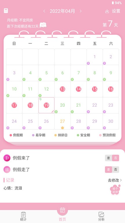 女生例假记录软件24