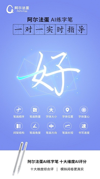 阿尔法蛋AI练字笔APP24