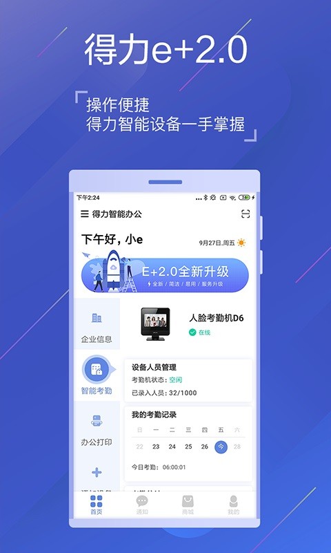 得力e家app24