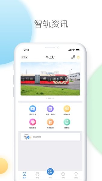 宜宾智轨通app0