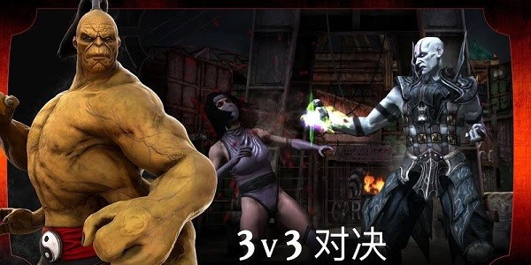 真人快打x手游(Mortal Kombat)0