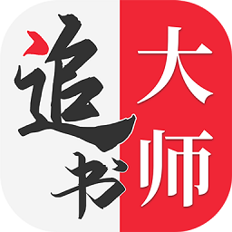 追书大师漫画app