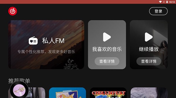 网易云音乐车载版app0