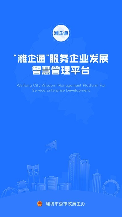 潍企通app最新版本0