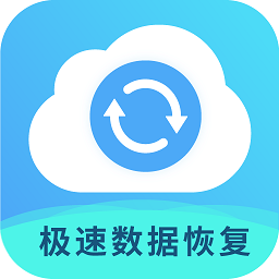 极速数据恢复专家app