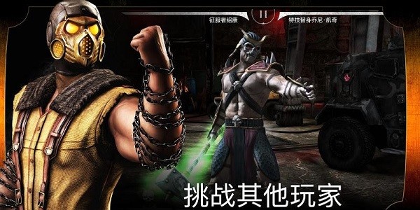 真人快打x手游(Mortal Kombat)0