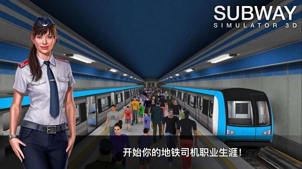 地铁模拟器3d新版(subway simulator 3D)24