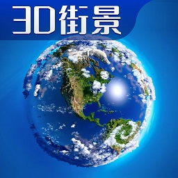 3d卫星高清全景地图最新版