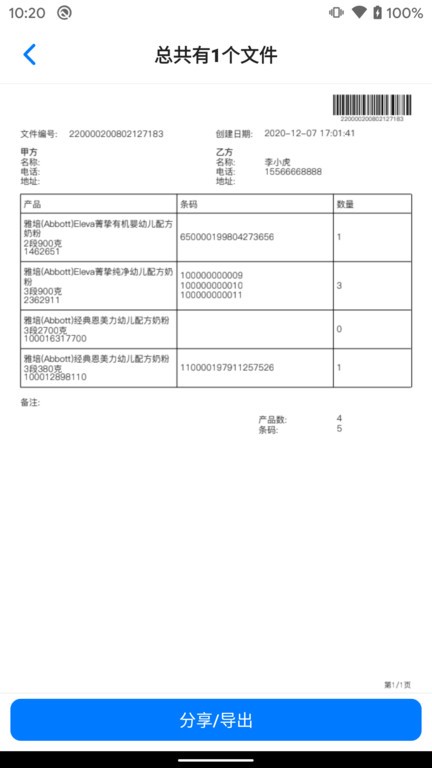 条码管家最新版0