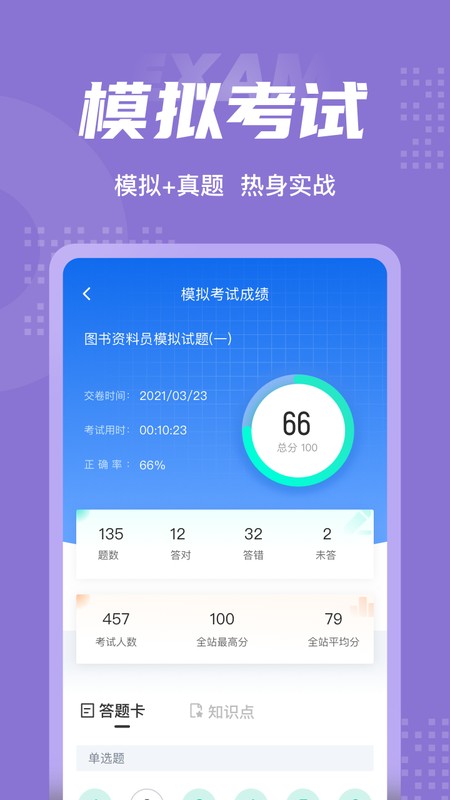 图书资料员考试聚题库app24