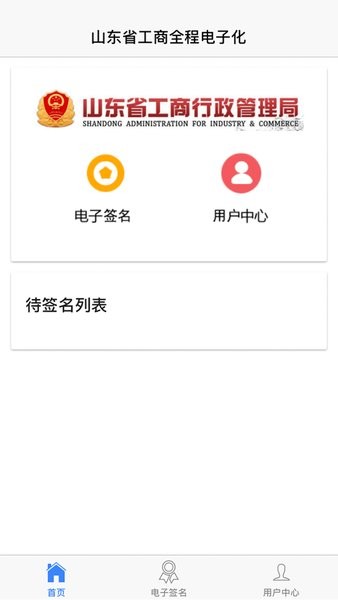 山东市场监管电子签名平台app0