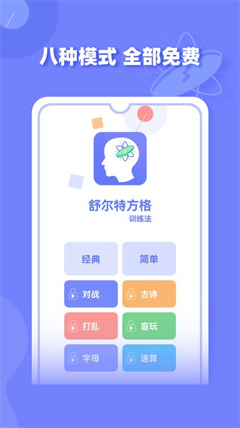 舒尔特方格训练app0