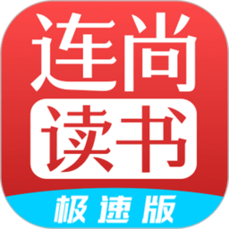 连尚读书极速版app