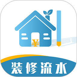 装修记账本app