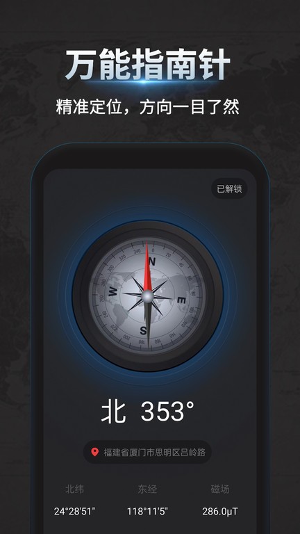 万能指南针测海拔软件24