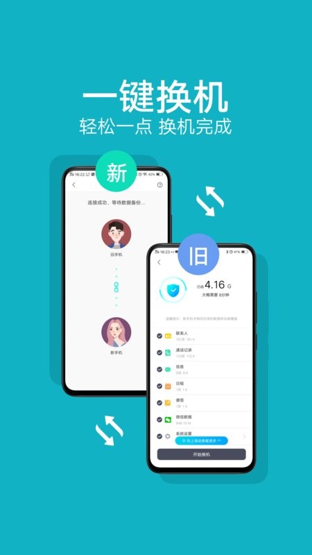 互传vivo一键换机app24