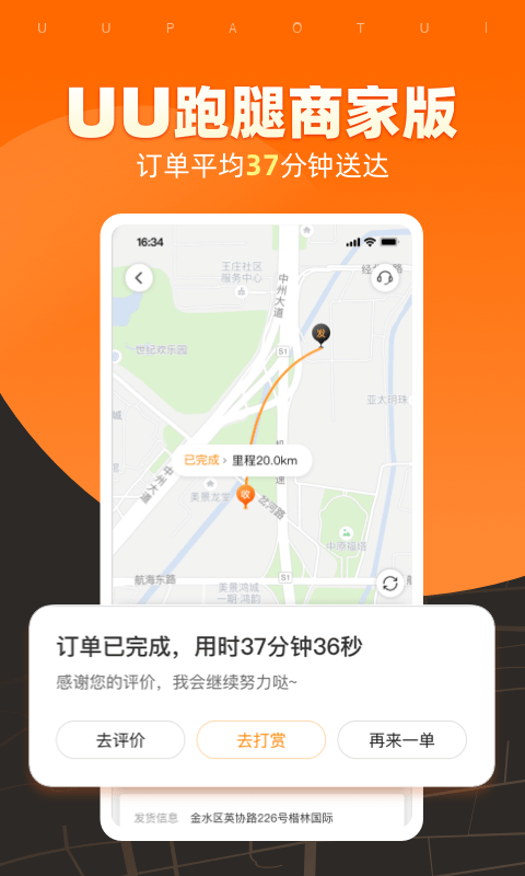 uu跑腿商家版app24