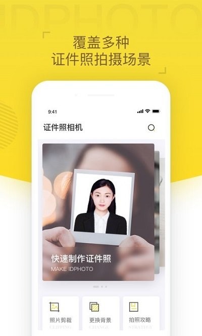 证件照相机APP0