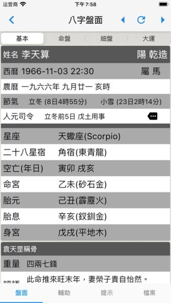 论八字排命盘最新版app24
