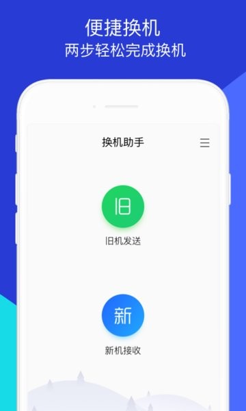 腾讯换机助手app0