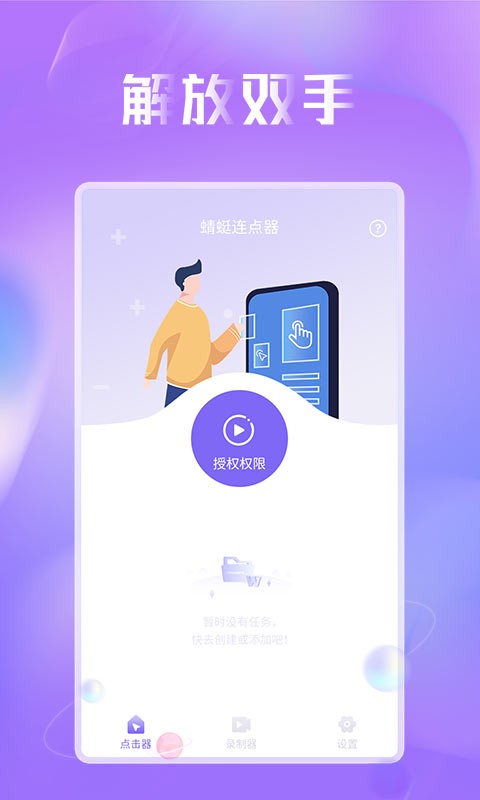 蜻蜓连点器app24