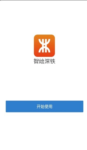 智绘深铁手机版app24