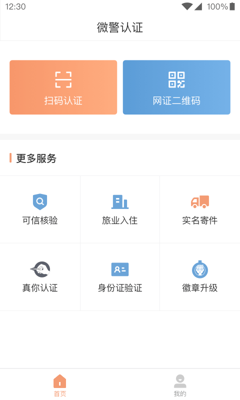 广东微警认证app官方24