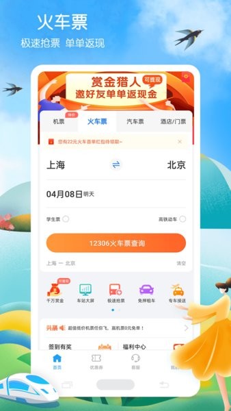 铁行火车票官方app24