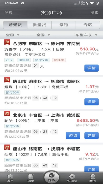 中储智运司机版app最新版0