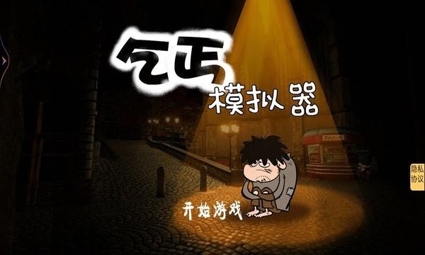 乞丐模拟器手机版24