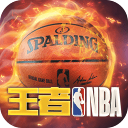 王者nba官方版